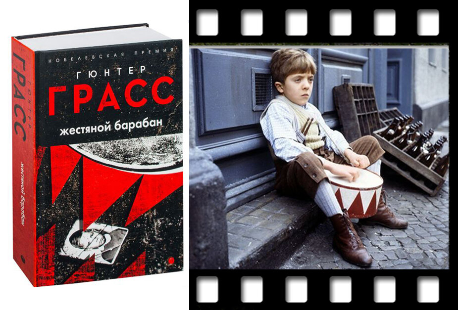 На фото: роман «Жестяной барабан» и кадр из одноименного фильма Фолькера Шлёндорфа