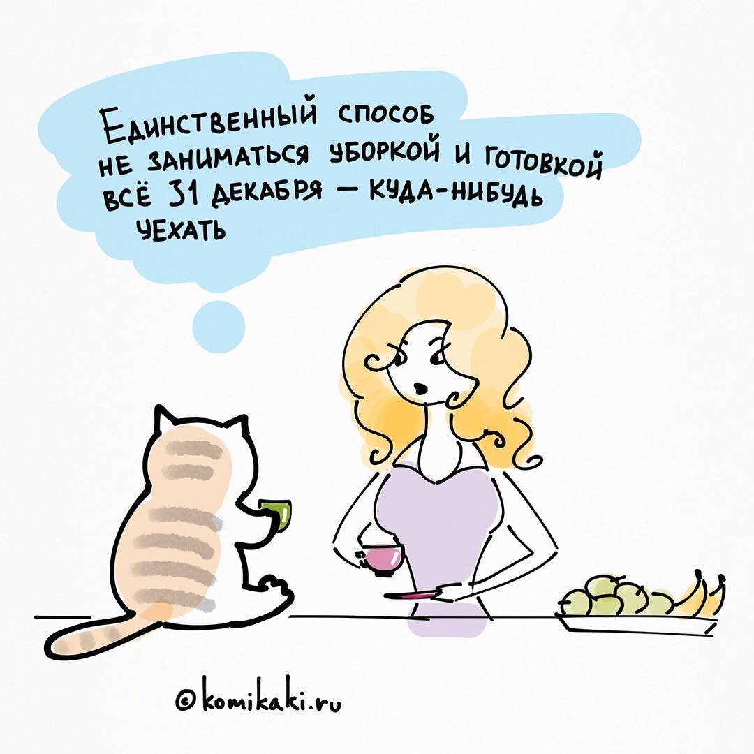 Напоминалочка всем, кто думает о том, как провести Новой год. 