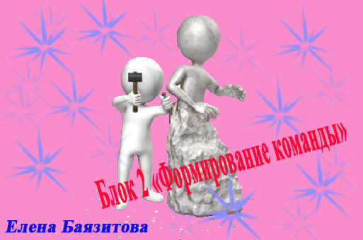  Онлайн квест "Путеводитель твоего бизнеса" Блок 2 Формирование команды. 3 этапа (5-7) Путь партнера.