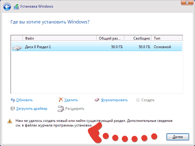 Нам не удалось создать новый или найти существующий разделы windows 10