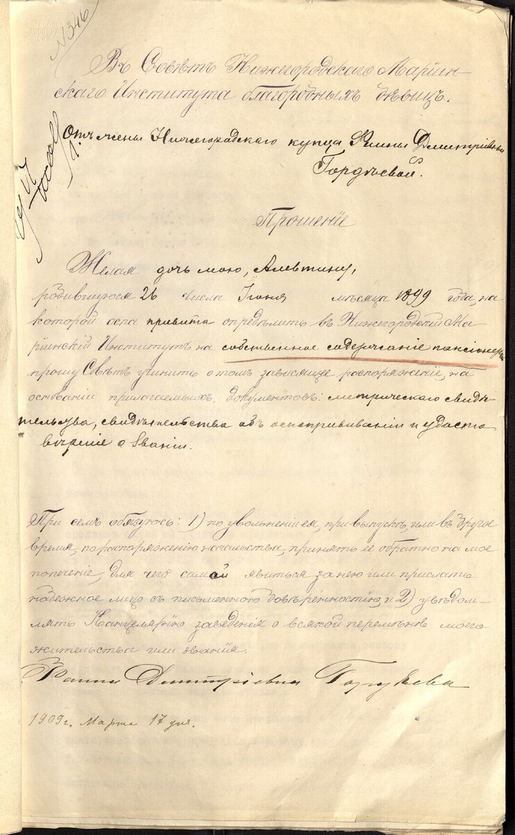 Прошение Фаины Гордеевой о приеме её дочери Алевтины Гордеевой в Нижегородский Мариинский институт благородных девиц.