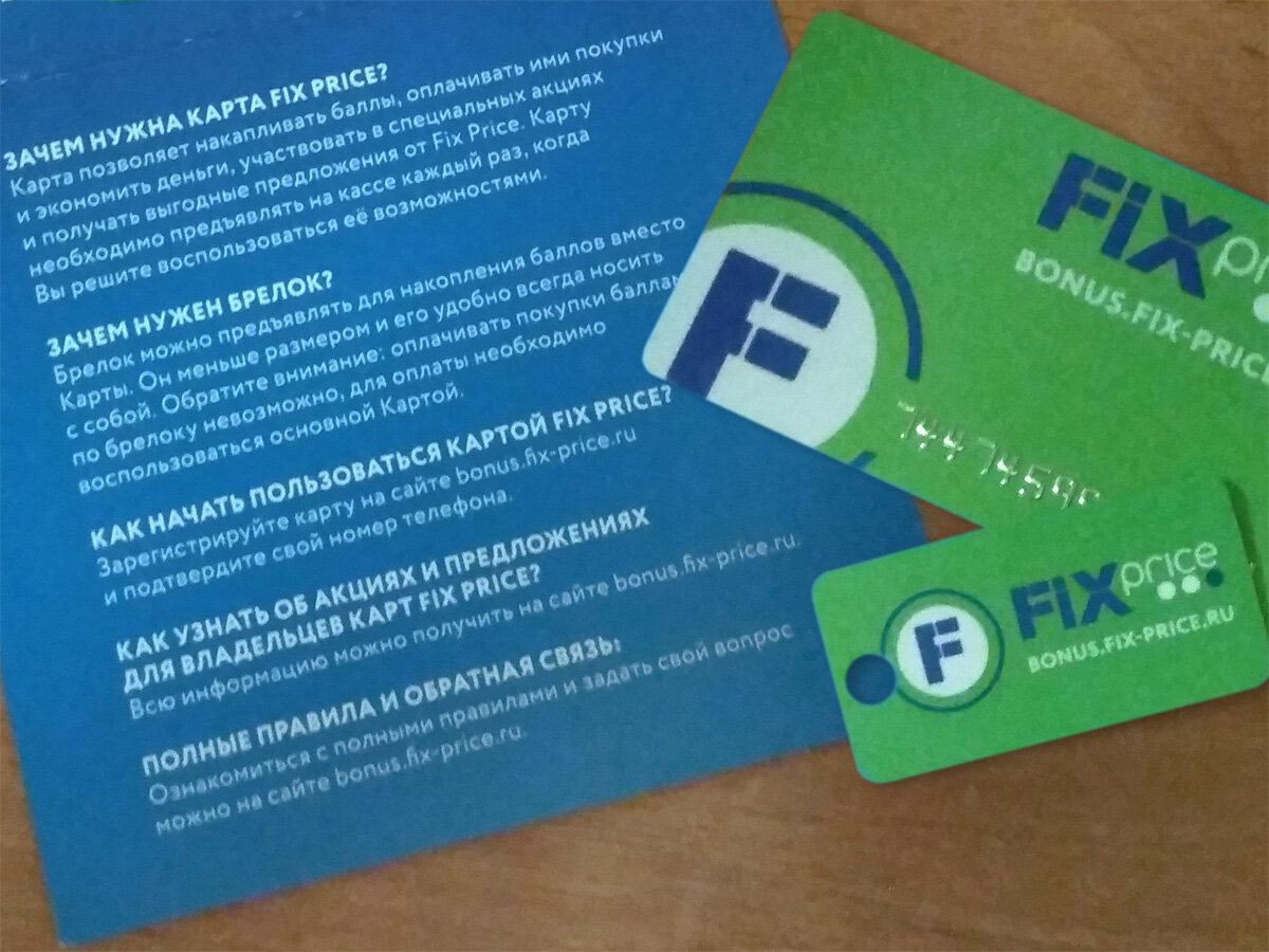 Со скольки можно получить карту. Карта Fix Price. Карта фикс прайс. Бонусная карта Fix Price. Номер карты Fix Price.