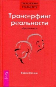 Трансерфинг – это мощная технология управления реальностью. Стоит применить ее, и жизнь начнет меняться под ваш заказ. Цель при использовании технологии Трансерфинга не достигается, а реализуется по большей части сама. В это невозможно поверить, но только с первого взгляда. Идеи, изложенные в книге, уже нашли практическое подтверждение. Те, кто пробовали заниматься Трансерфингом, испытали удивление, граничащее с восторгом.