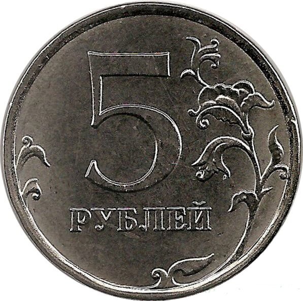 5 рублей, отчеканенная в 2019 году, которую покупают по 344500 рублей