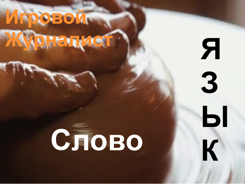 Кручу, верчу - обмануть хочу (кредо игрожура)