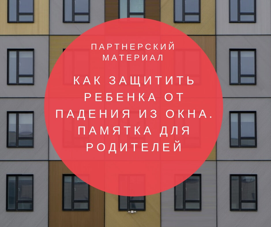 Как защитить ребенка от выпадения из окна?