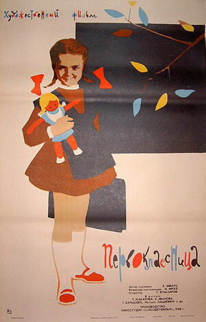 Постер к кинофильму "Первоклассница"  (1948 )