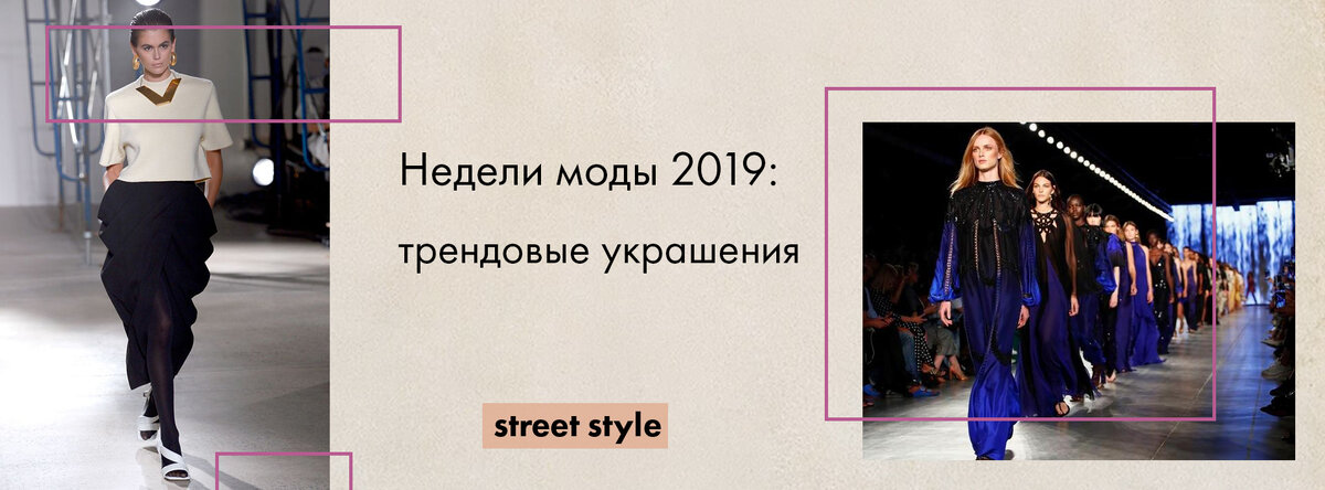Ювелирные тренды 2019