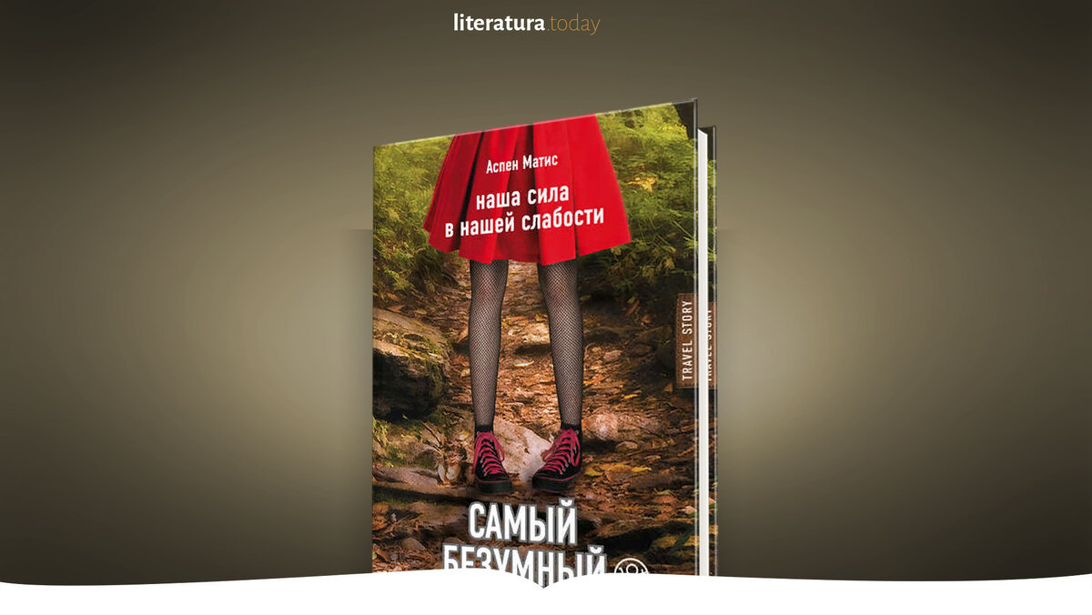 Самый безумный из маршрутов» Аспен Матис
