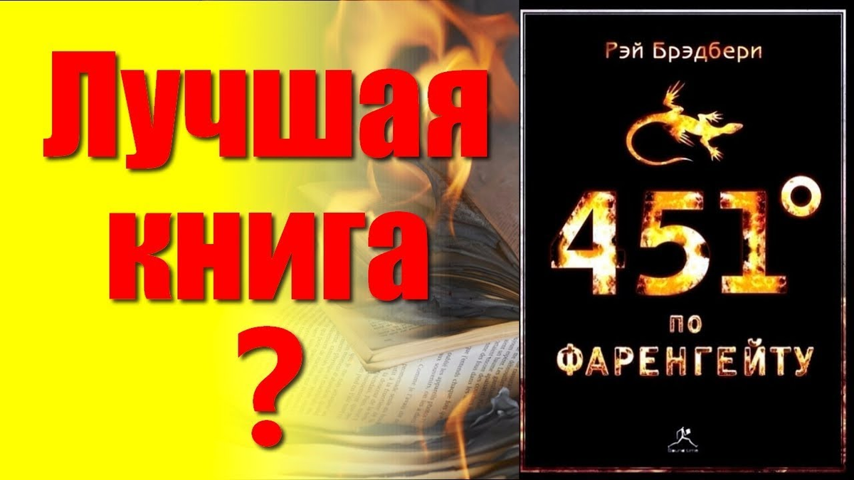 Шкала фаренгейта 451 градус. Бредбери или Брэдбери 451 градус по Фаренгейту.