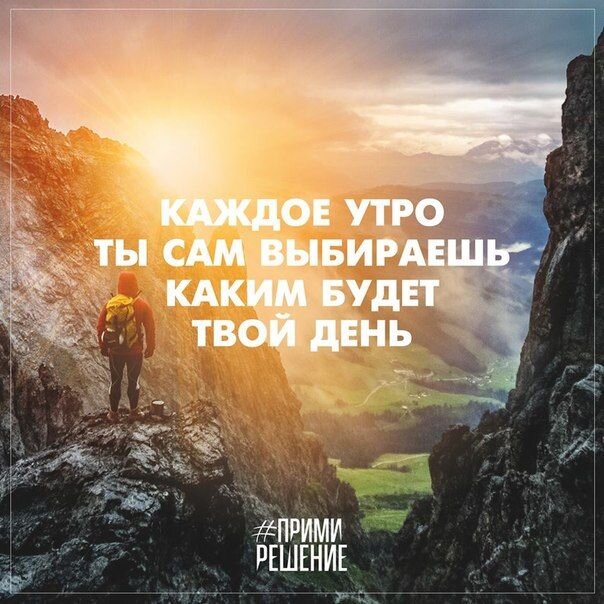 Каждый новый день определяет твои новые возможности!
