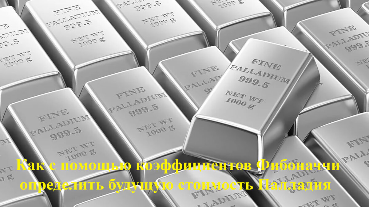 Сколько будет стоить Палладий