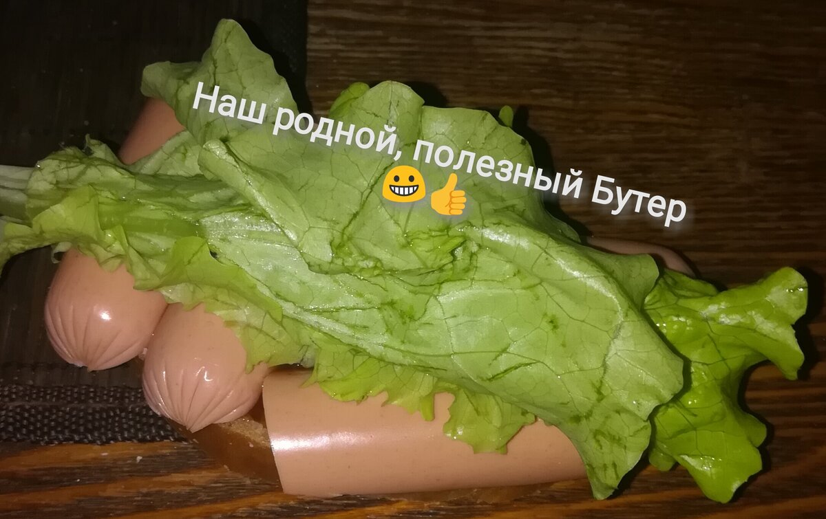 Во какой Бутер! Быстро, вкусно и поддержка отечественного товаропроизводителя...😀