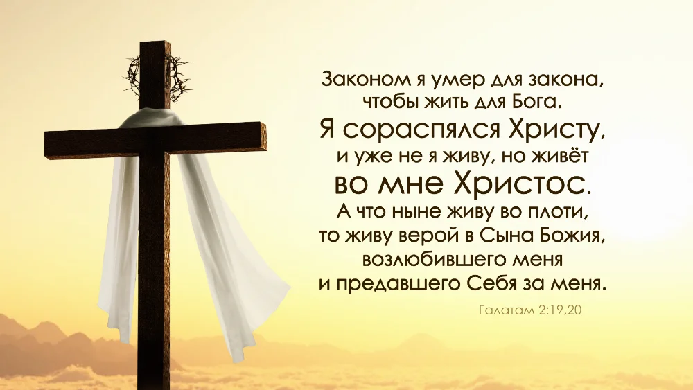 Галатам 2:19-20