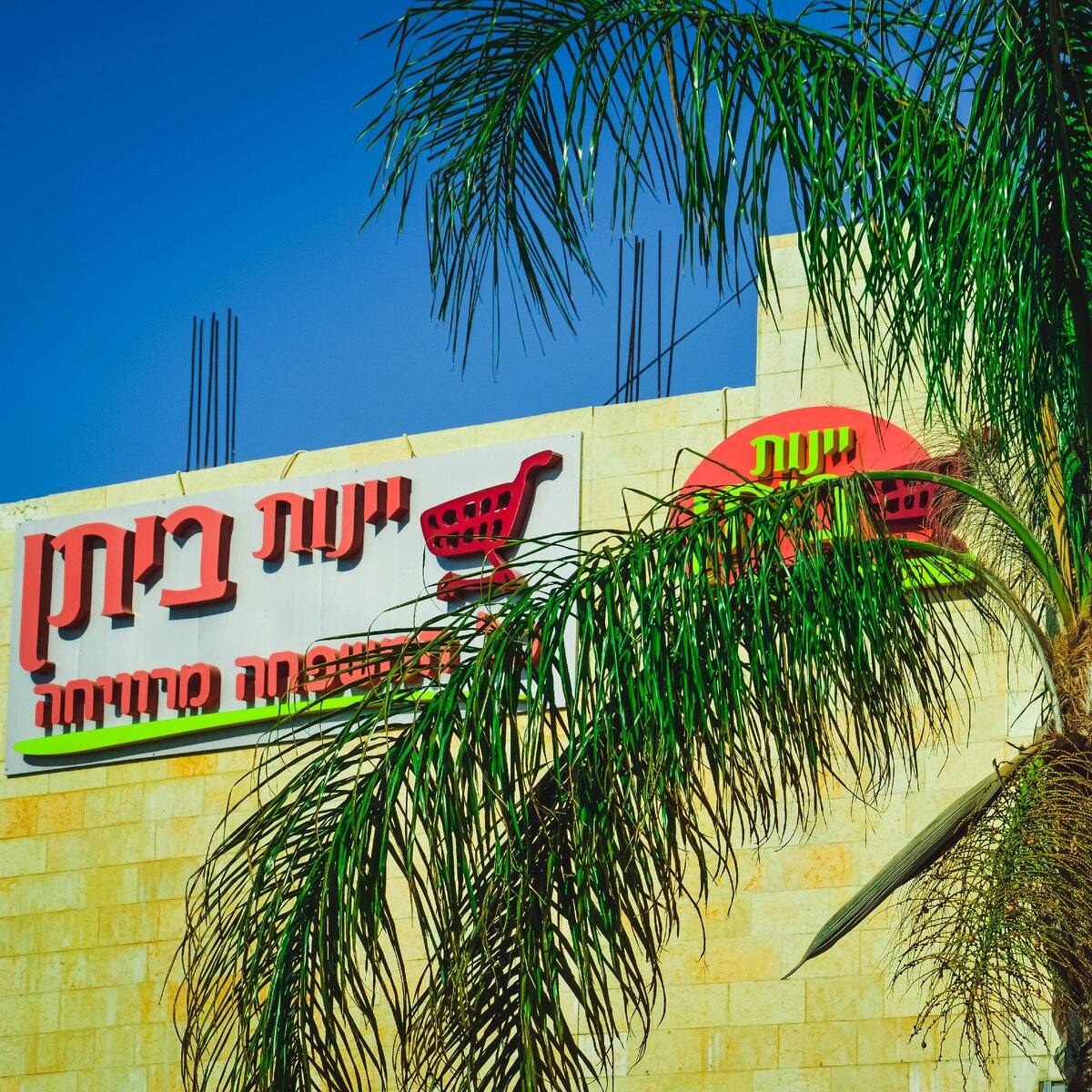 Израиль, Ор-Акива, יינות ביתן - אור עקיבא