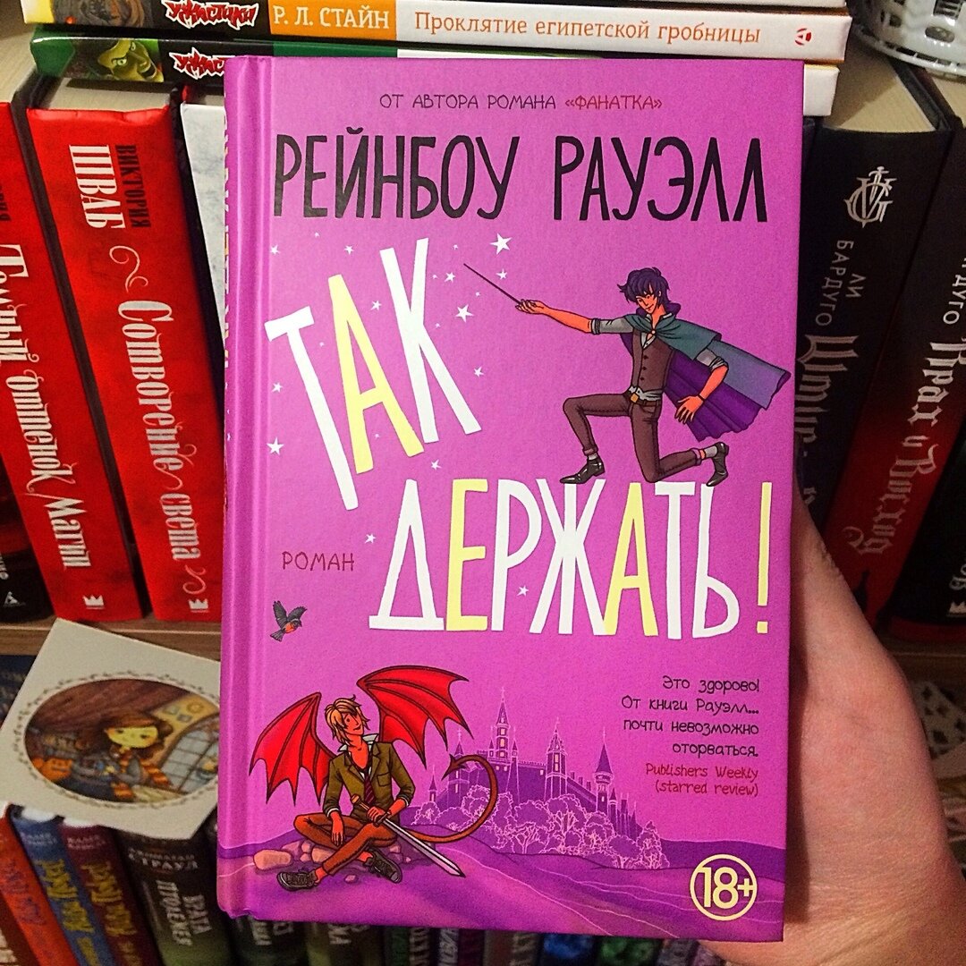 Продолжай книга 5. Рейнбоу Роуэлл книги. Фанатка Рейнбоу Роуэлл. Так держать Рейнбоу Роуэлл. Так держать книга.