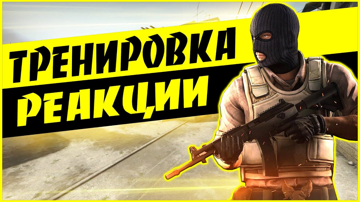 Тренировка реакции кс. Тренировка реакции для КС го. Карта для тренировки реакции в КС го. Стрим КС го. Человек с самой быстрой реакцией в КС го.