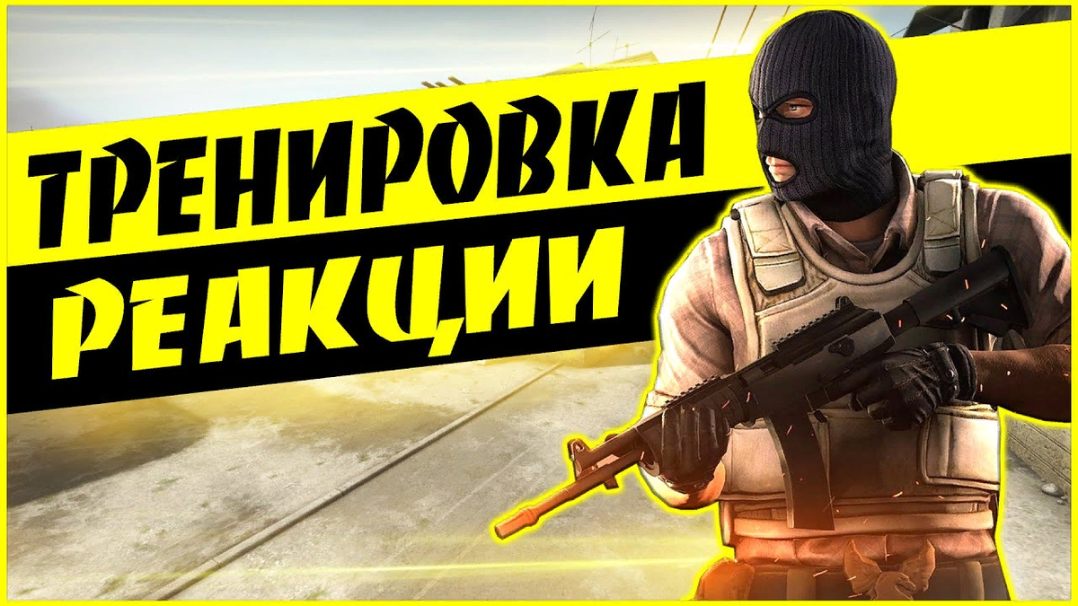 Как улучшить реакцию в cs go