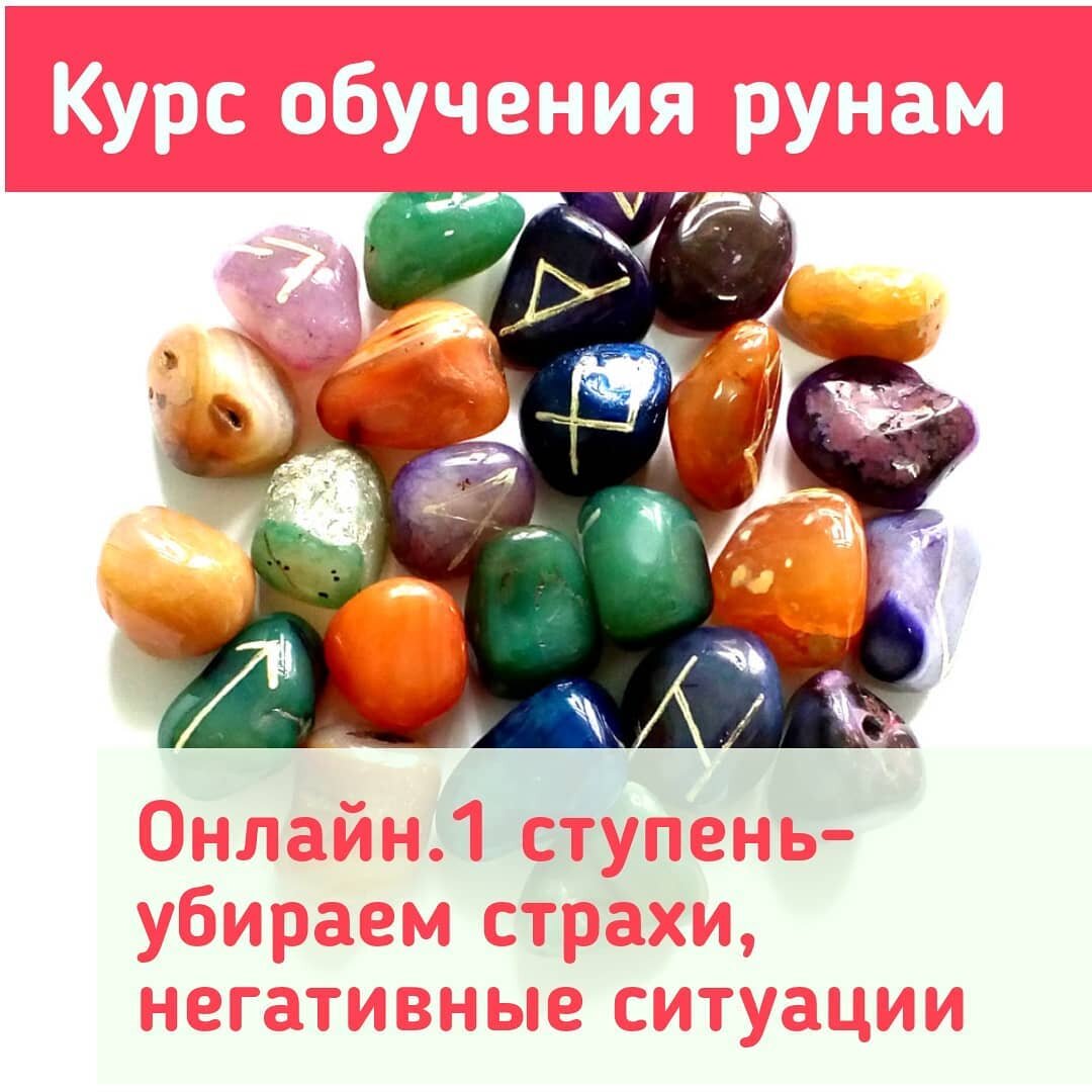 Курс обучения  рунам от Ульрики пунг