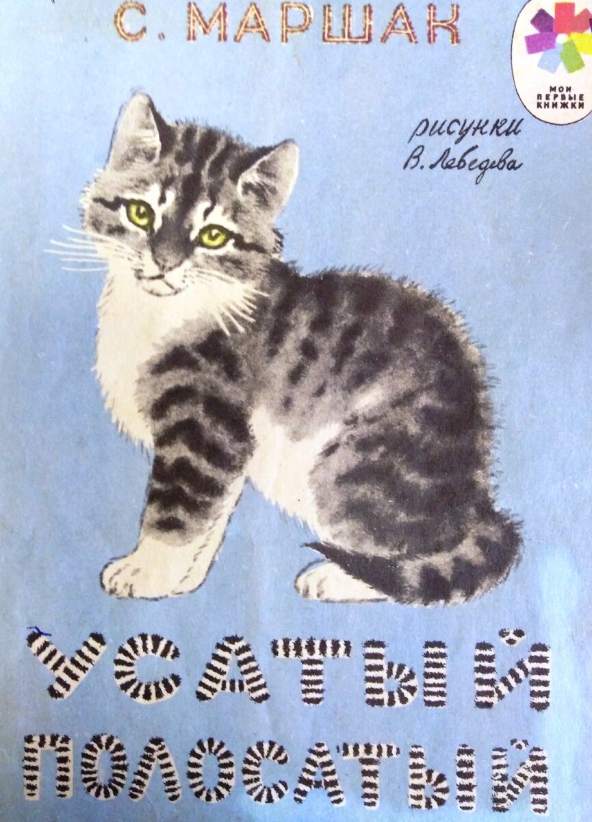 Книга С. Маршака "Усатый полосатый"