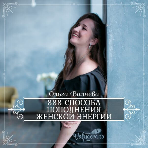 Фото с сайта valyaeva.ru