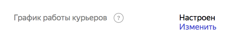 Настройка графика работы курьеров