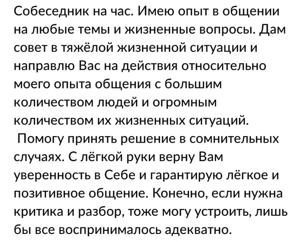 Объявление друг на час. Собеседник слушатель друг на час. Собеседник на час картинки. Собеседник на вечер. Друг на час собеседник.