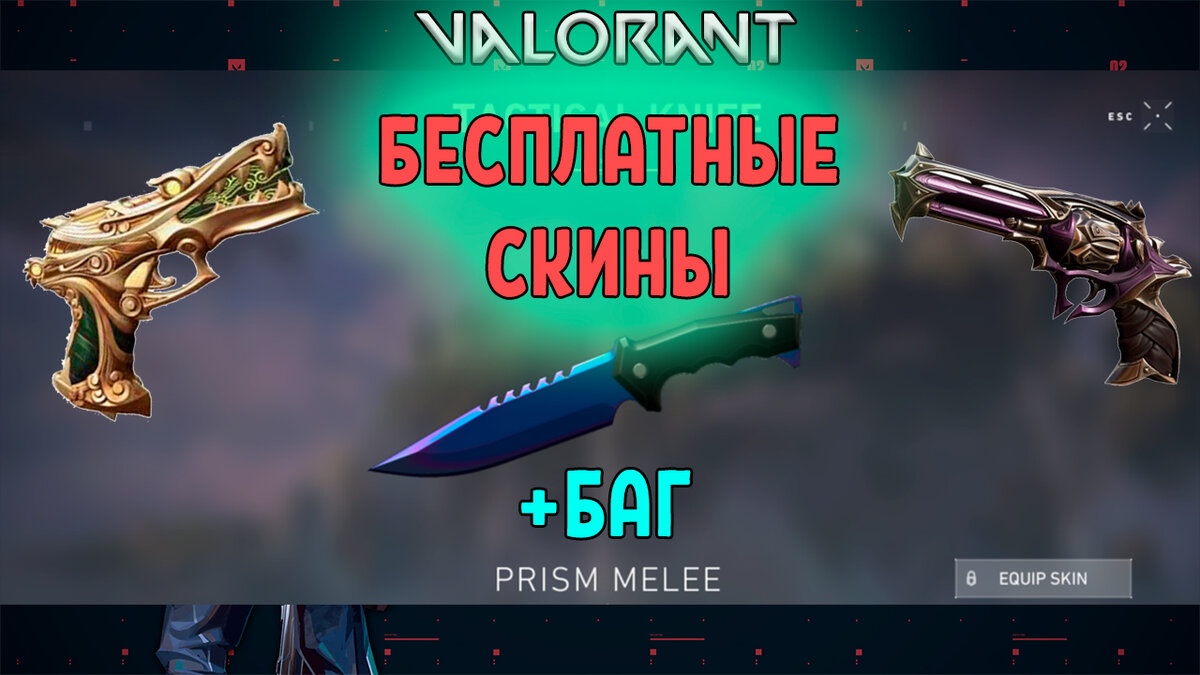 Как получить скины в валорант. Ночной магазин валорант. Магазин валорант. Новый бп валорант. Фантом они валорант.