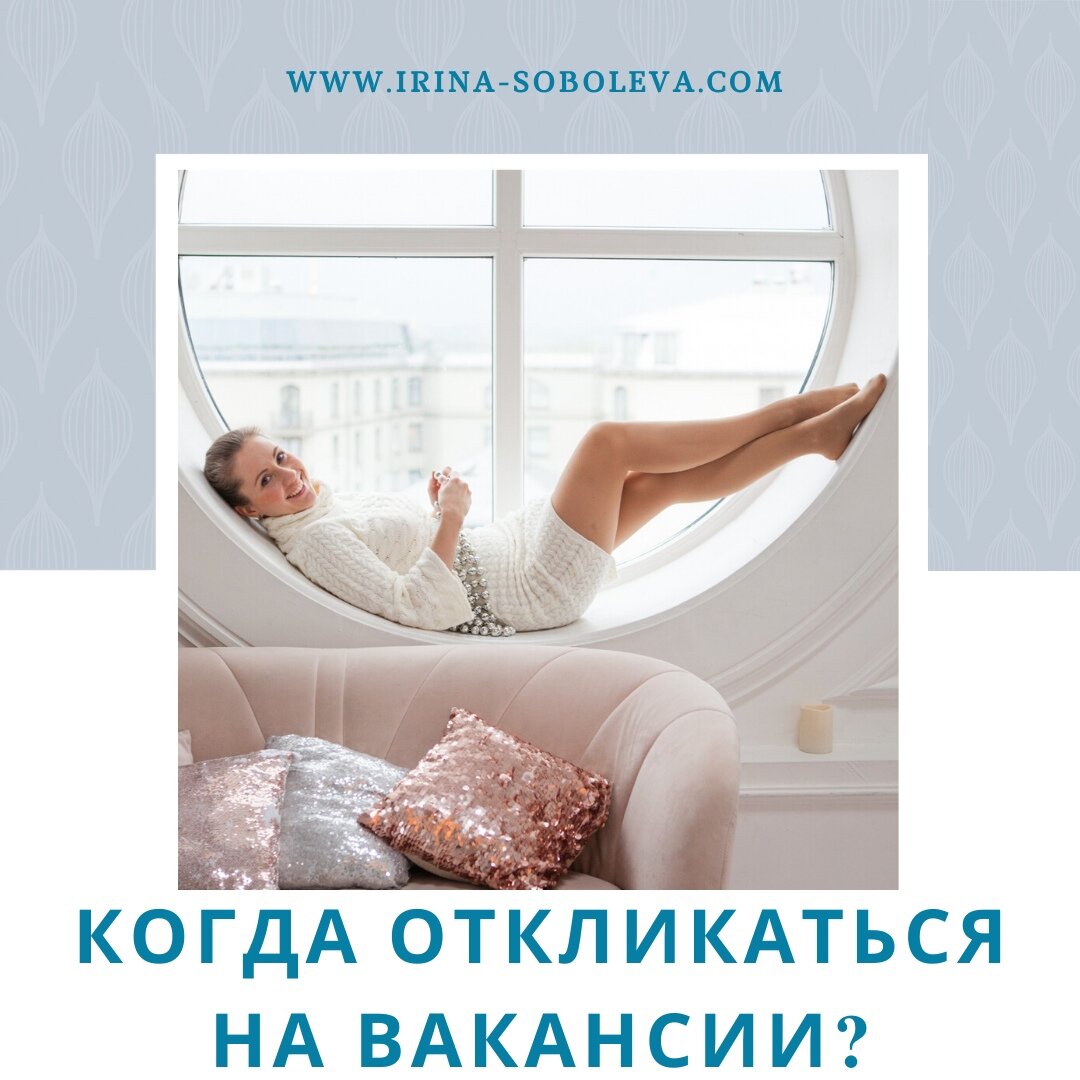 Когда откликаться на вакансии? | Ирина Соболева | Дзен