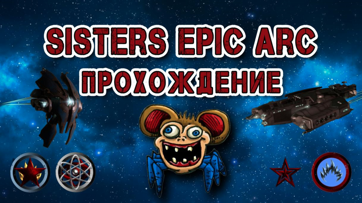 Sisters EPIC ARC в Eve online | Eve online banderlogs | Дзен