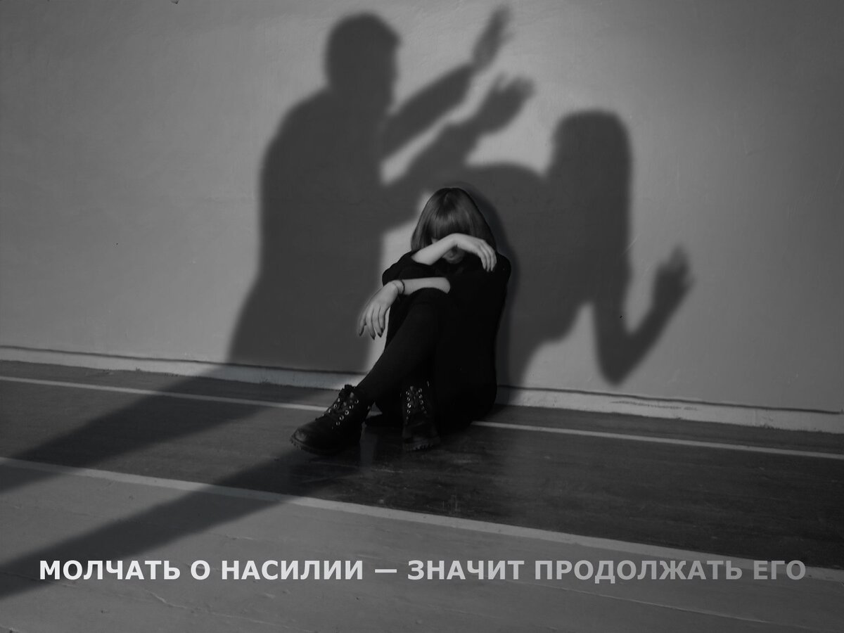 Я не призываю молчать о насилии и НЕ хочу оправдывать тех, кто его совершает! Я лишь за то, чтобы женщины сами думали почаще головой