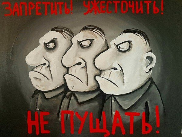 Запретить! Ужесточить! Не пущать!