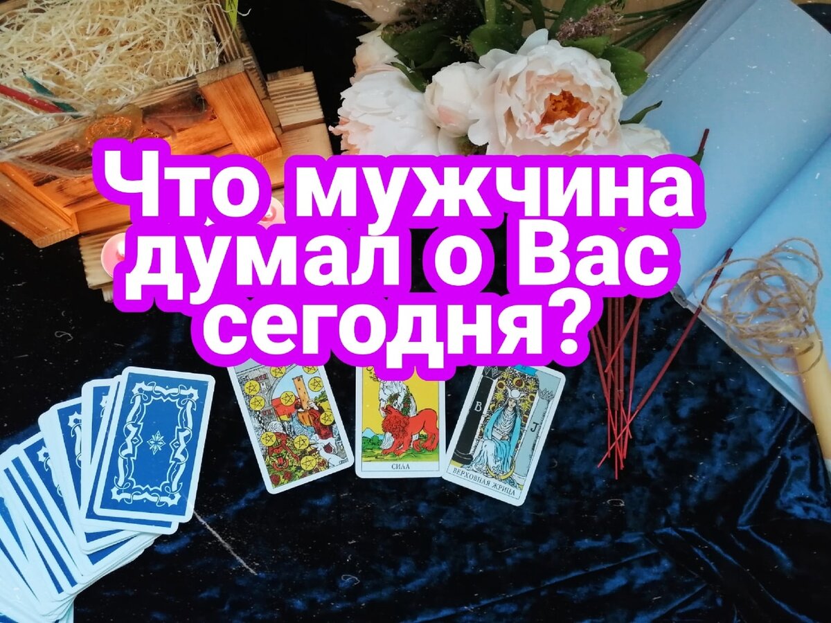 Расклад на 3 позиции. Будет активен в момент Вашего просмотра, независимо от даты публикации.