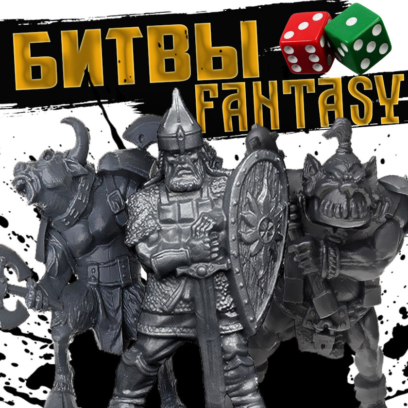 "БИТВЫ FANTASY"  настольная игра компании "Технолог"