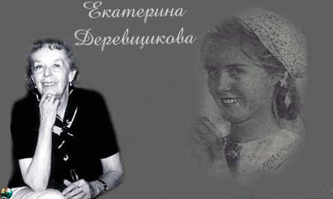 Екатерина Деревщикова