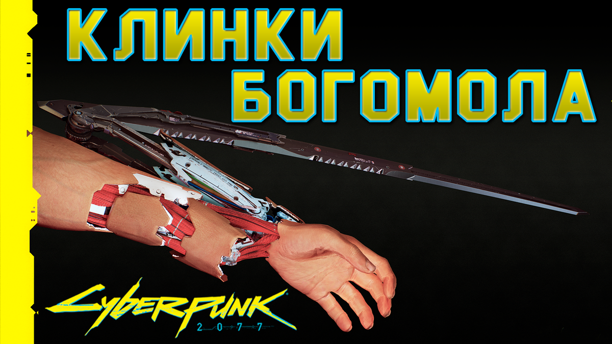 Клинки богомола cyberpunk 2077