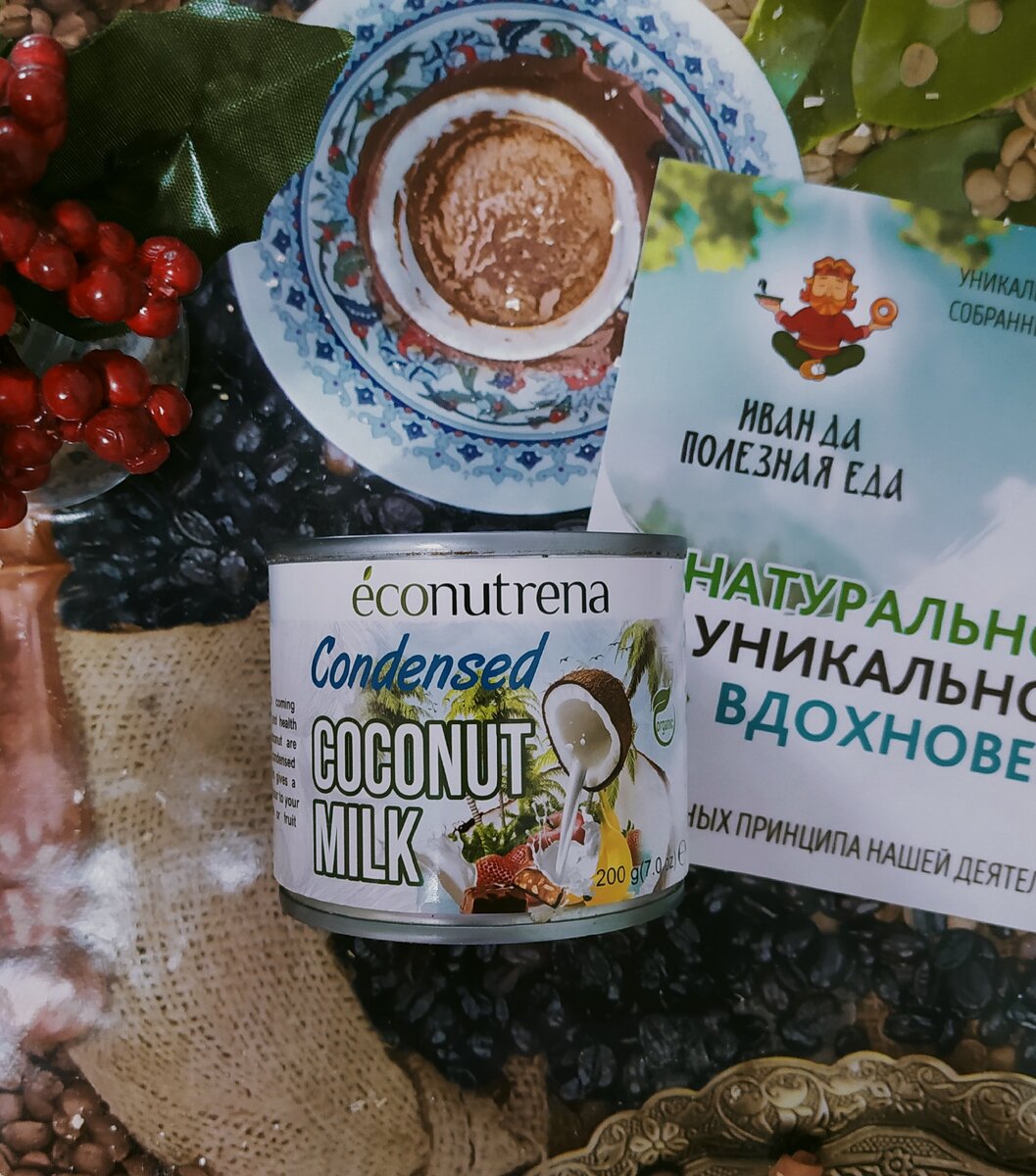Сгущённое кокосовое молоко Econutrena Condensed coconut milk 
