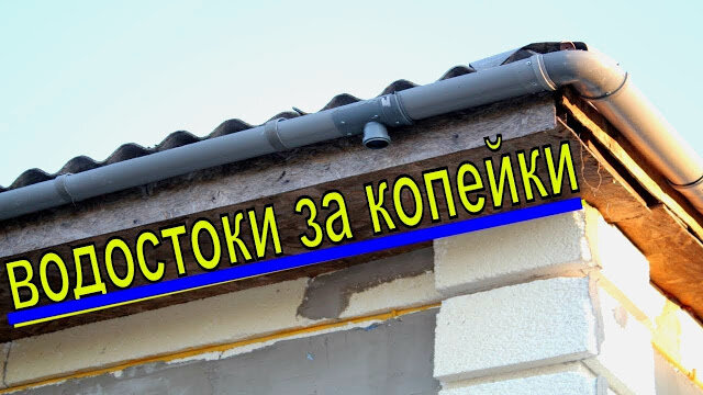 Как сделать водосток с крыши своими руками – устройство и порядок монтажа системы