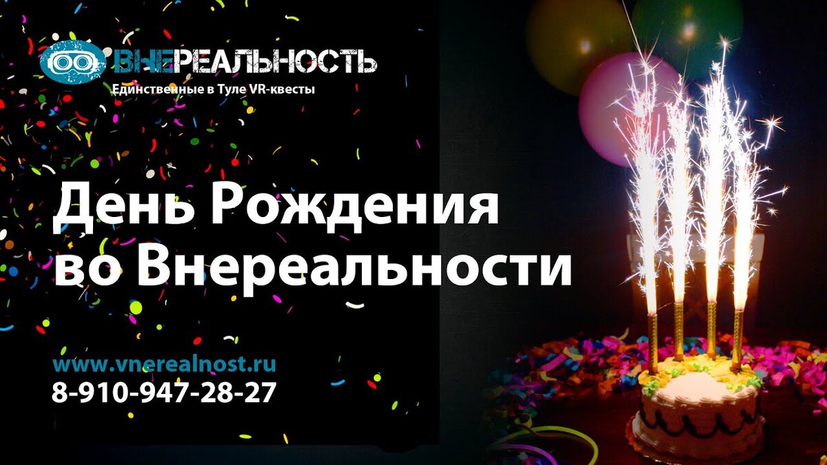 Где и как именно в Туле можно отметить день рождения ребенка 10 лет? |  ВНЕреальность | Дзен