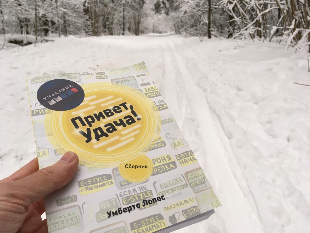 Умберто Лопес. Привет, Удача!