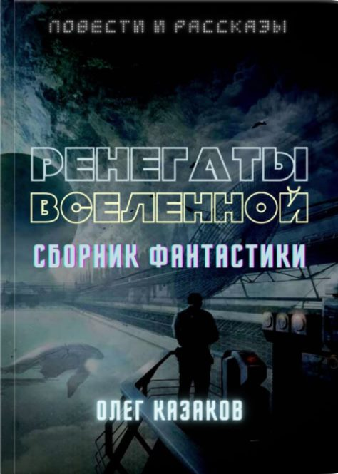 Ренегаты вселенной - О. А. Казаков