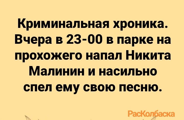 Анекдот про Никиту Малинина