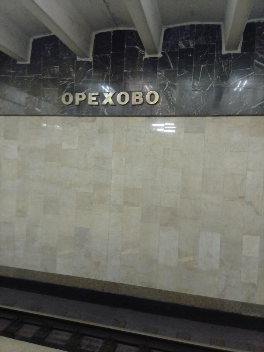 Станция Московского метро «Орехово».