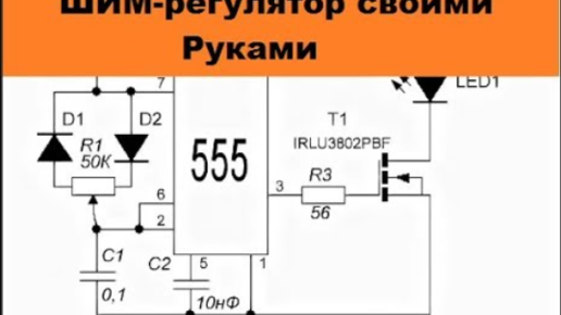 Простой регулятор мощности ШИМ своими руками! Всего 9 деталей! 6-12V ...