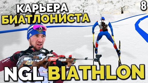 NGL BIATHLON Alpha 7.1 - КАРЬЕРА БИАТЛОНИСТА - ЛОГИНОВ ЗАВОЕВАЛ ЗОЛОТО НА ЧЕМПИОНАТЕ МИРА ? #8