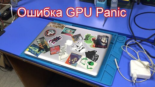 Ремонт Macbook Pro A1286: Вылетает Ошибка Gpu Panic/ Перезагружается.