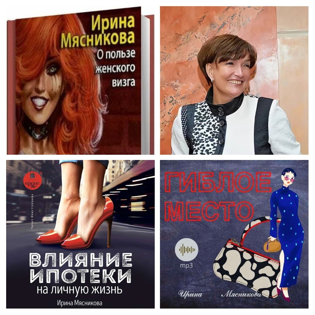 Фотография писательницы И. Н. Мясниковой и обложки ее некоторых книг (снимки для коллажа взяты из открытых источников в интернете) 