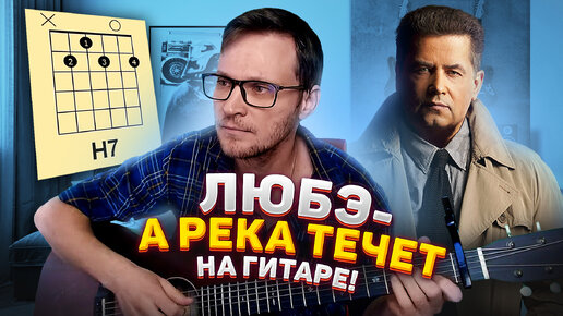 Любэ - А река течет кавер 🎸 аккорды табы как играть на гитаре