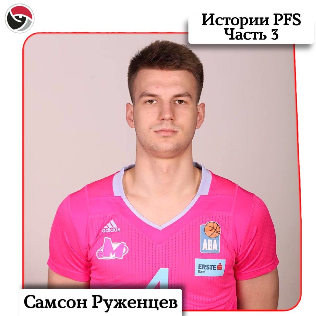 Истории PFS - Самсон Руженцев. Часть 3