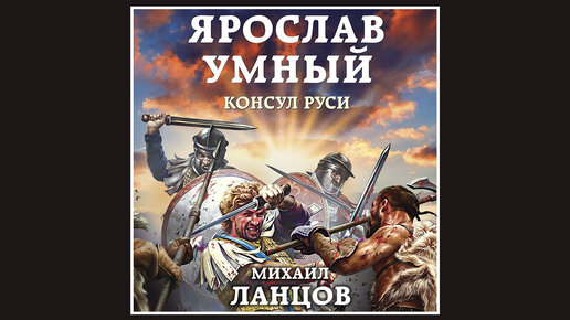 Ланцов сын петра 7. Русь и Консул. Книги про попаданцев в древнюю Русь. Попаданцы в древнюю Русь.